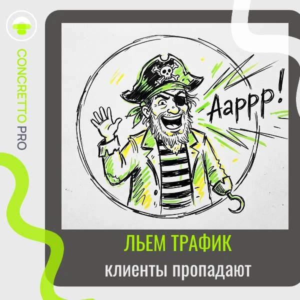 🏴‍☠️  Пиратская воронка — самый честный способ понять, где у вас «утекают» клиенты