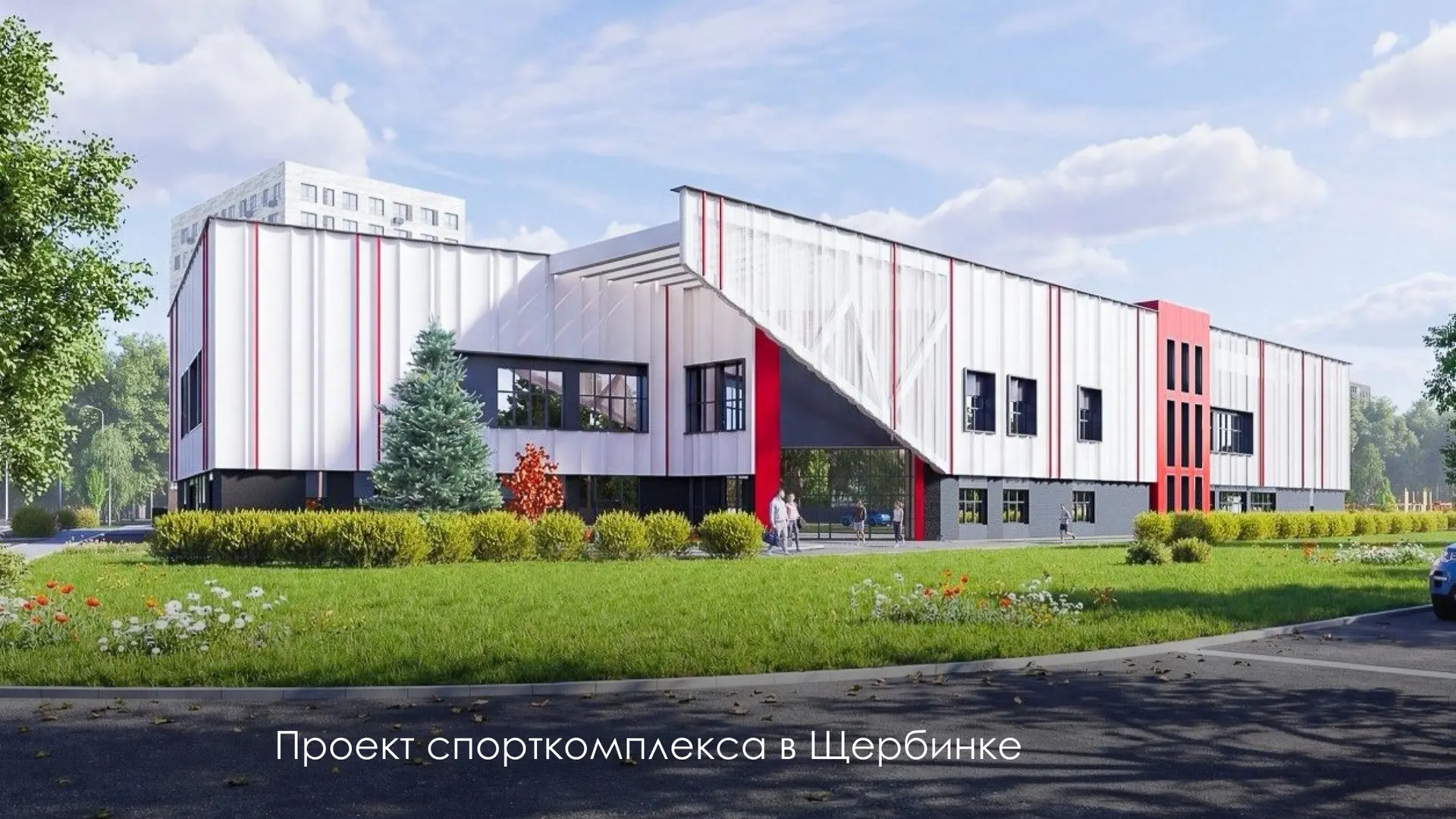 Построим новый спортивный комплекс в Щербинке