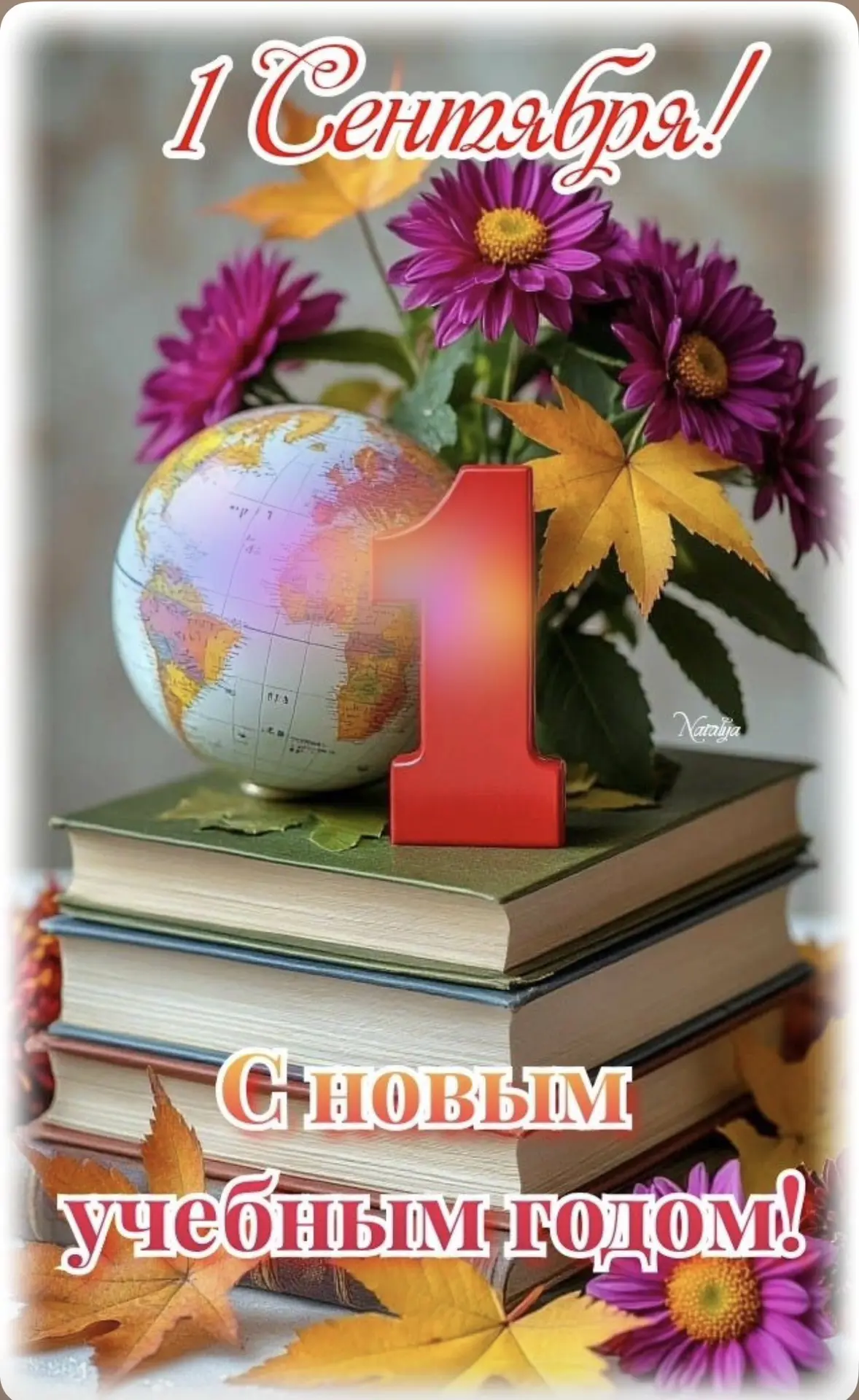 С началом учебного года! 🎉