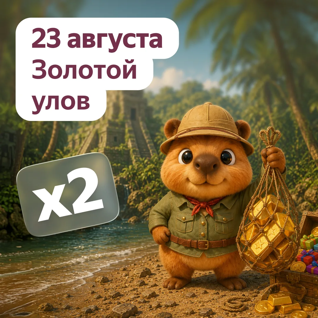 🎣 Сегодня у Чипы «Золотой улов» — вдвое больше монет в розыгрыше.