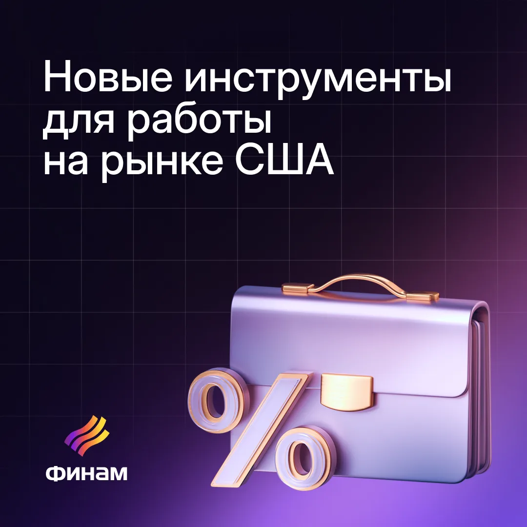 Новые инструменты для работы на американском рынке

«Финам» расширяет линейку инструментов для «квал