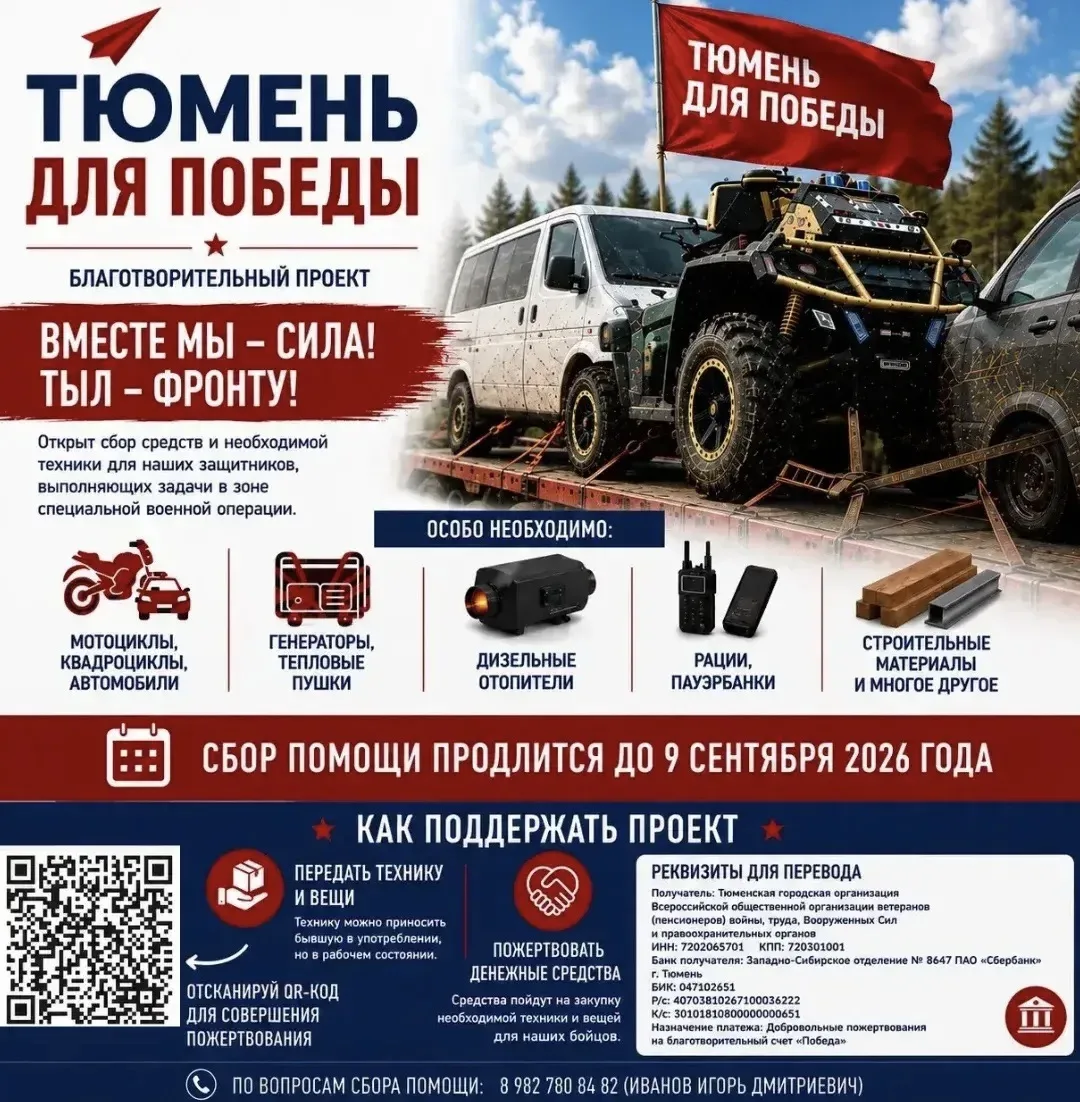 ❗️🇷🇺Проект «Тюмень для Победы» объявляет сбор помощи для наших бойцов