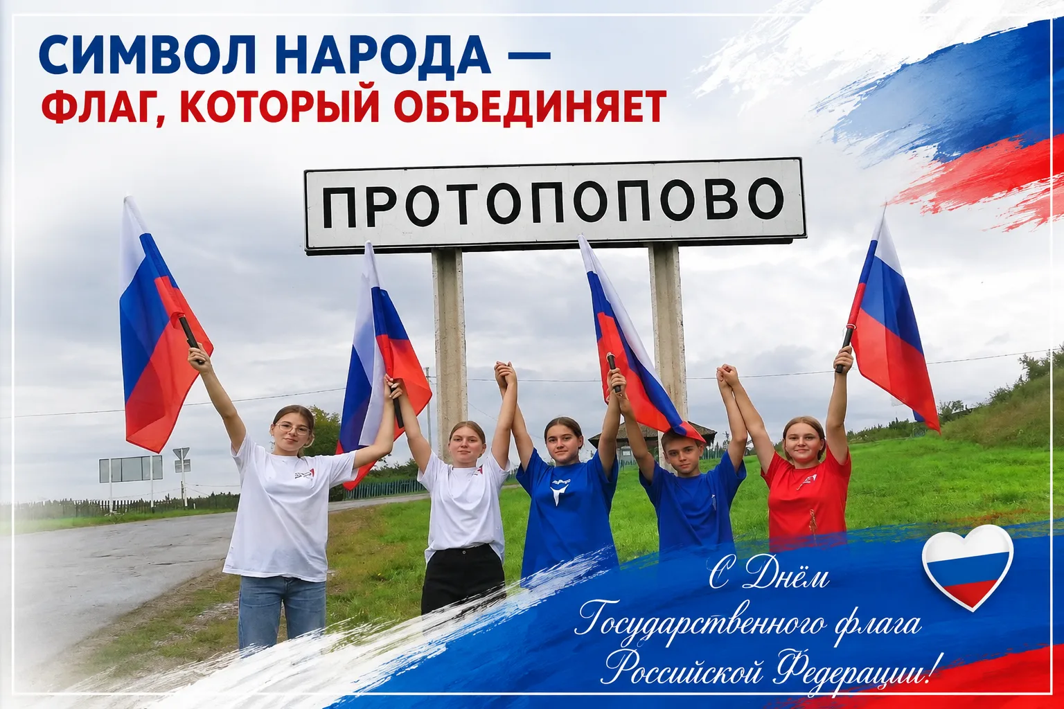СИМВОЛ НАРОДА — ФЛАГ, КОТОРЫЙ ОБЪЕДИНЯЕТ