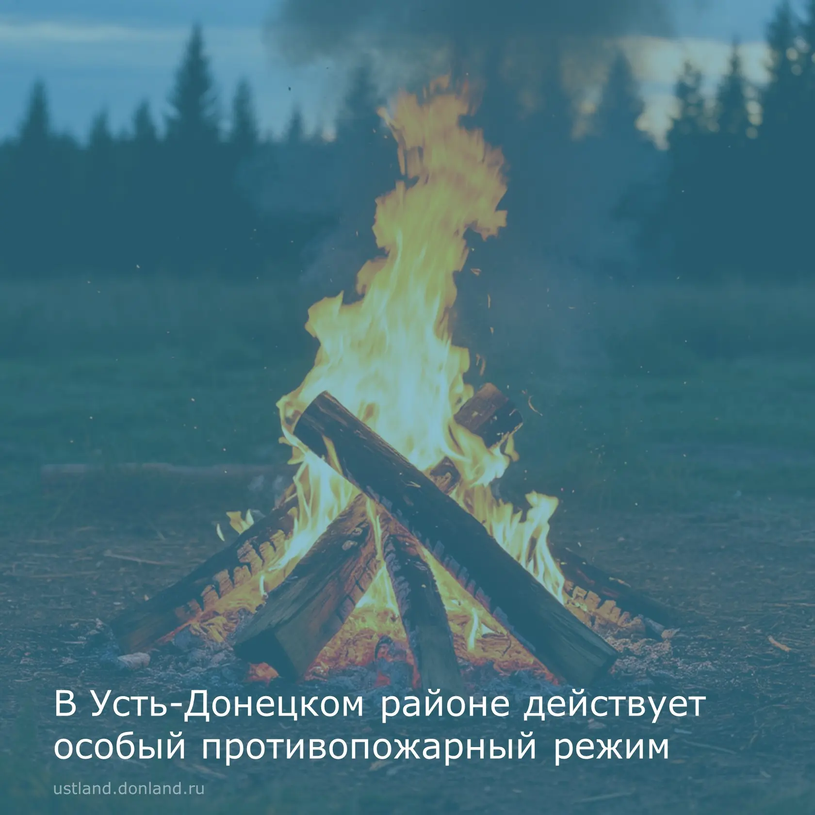 Уважаемые жители и гости района! В Усть-Донецком районе действует особый противопожарны...