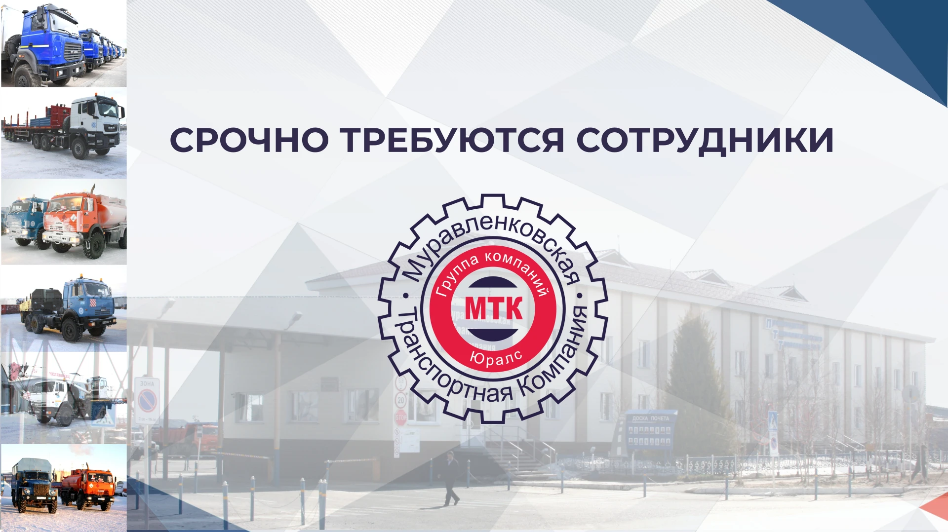 В связи с увеличением объёмов работ в ООО «МТК» для работы по вахтовому методу требуютс...