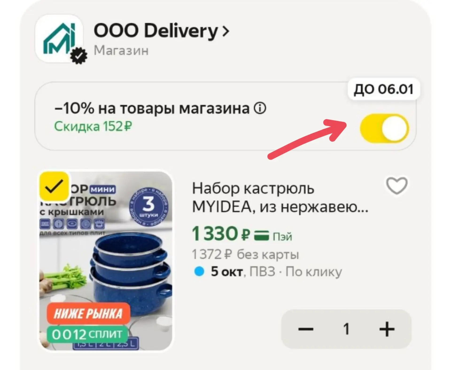 -10% в корзине