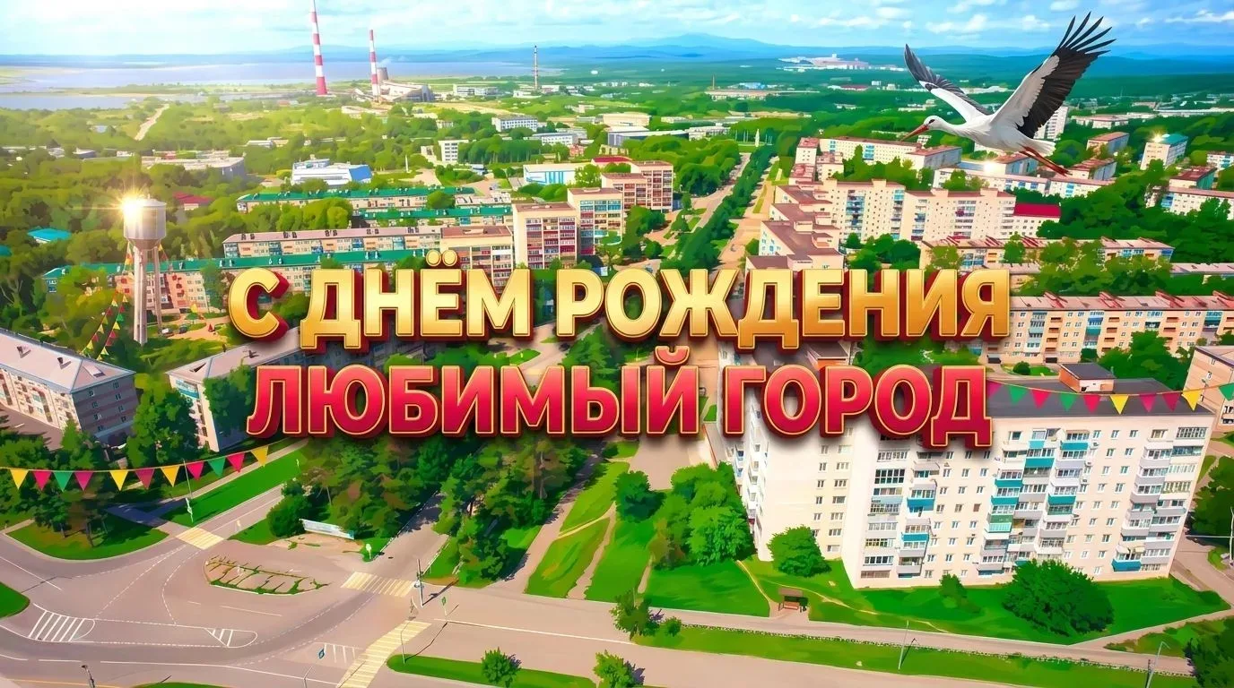 Дорогие амурчане!

✨ Сегодня у нашего города день рождения — особенная дата, которая объединяет всех