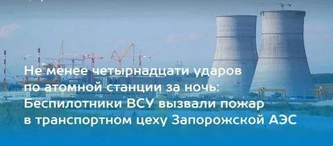 Транспортный цех ЗАЭС подвергся массированной атаке беспилотников

Вечером 18 июня и в ночь на 19 ию