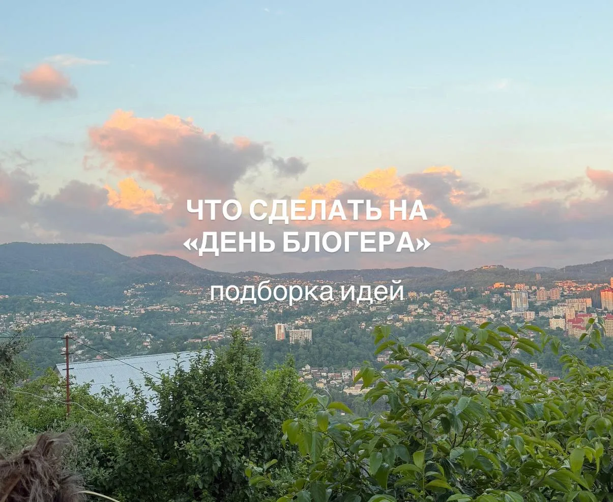 А вы знали, что завтра праздник? 14 июня День Блогера!

Давайте подготовимся к нему заранее?

👉 в к