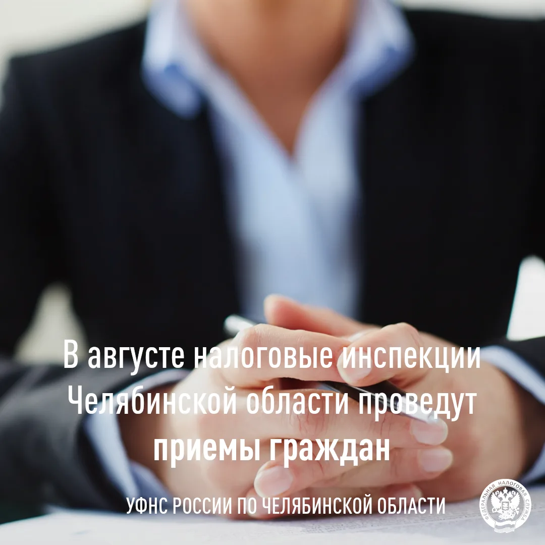 👔 В августе жители Челябинска, Еманжелинска, Коркино, Снежинска, Каслей, Нязепетровска, Верхнеураль