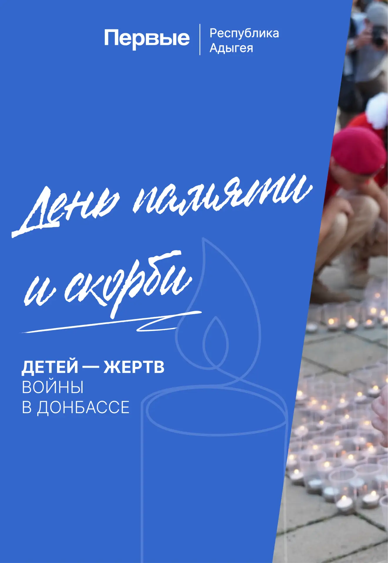 Первые чтят память 🕊️

Сегодня в Адыгее состоялась памятная акция, приуроченная ко Дню памяти детей