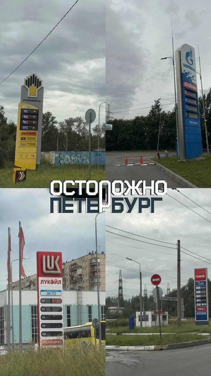 ❗️ Бензина больше нет в Невском районе, — «Осторожно, Петербург»
