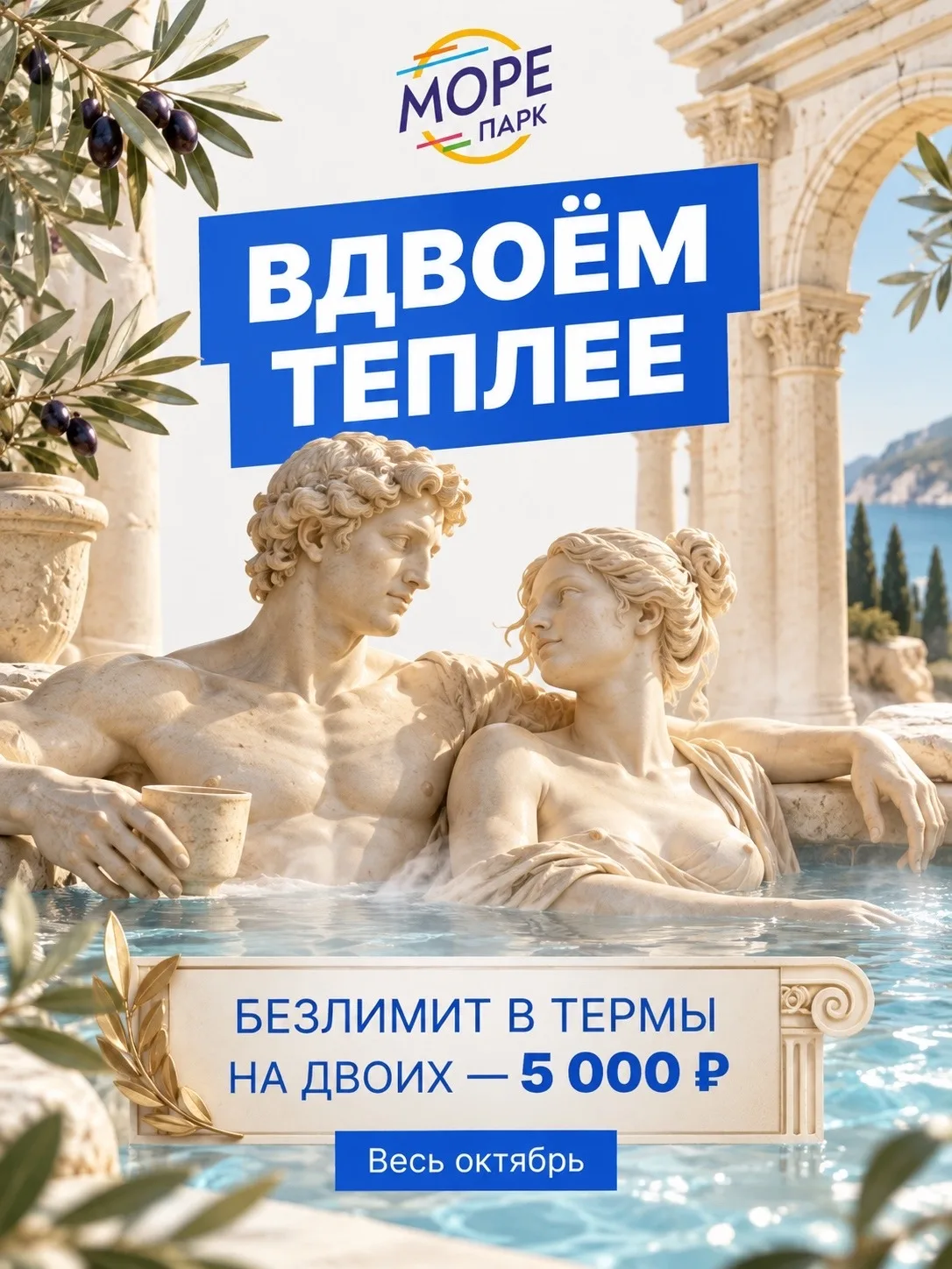 Вдвоем теплее. Безлимитный абонемент в термы на двоих за 5 000₽.