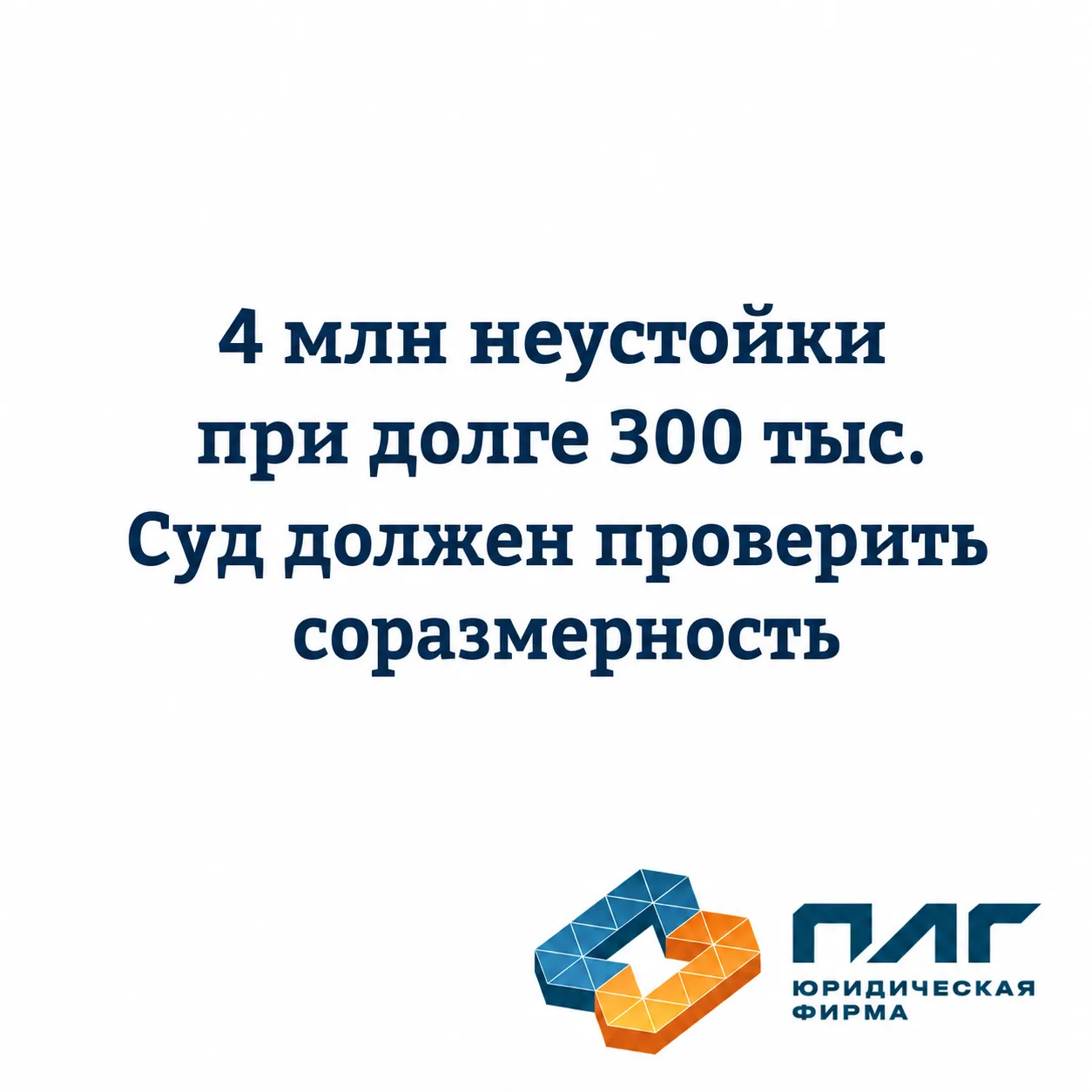 Свежая позиция Верховного Суда — хороший повод поговорить о неустойке без привычного мифа: “начислил