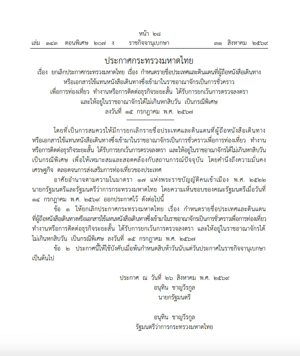🇹🇭 Таиланд сокращает безвиз с 60 до 30 дней с 15 сентября.