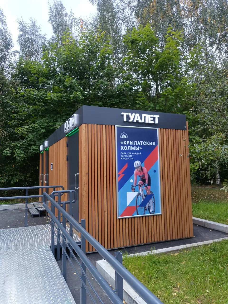 🚻 Туалет в парке «Крылатские холмы» работает в штатном режиме.