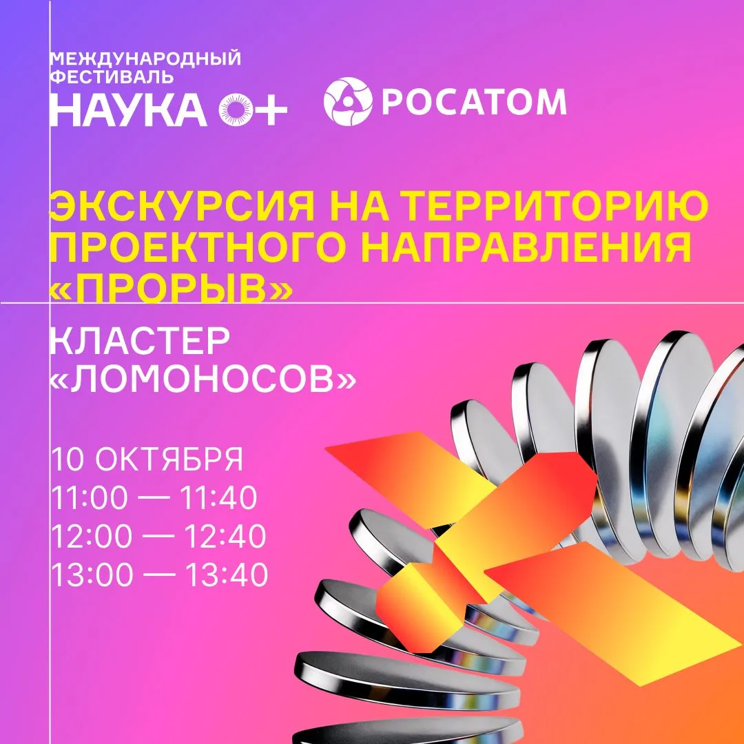 ⚛ Какой будет атомная энергетика будущего? Узнайте на экскурсии на территорию «Прорыв» ...