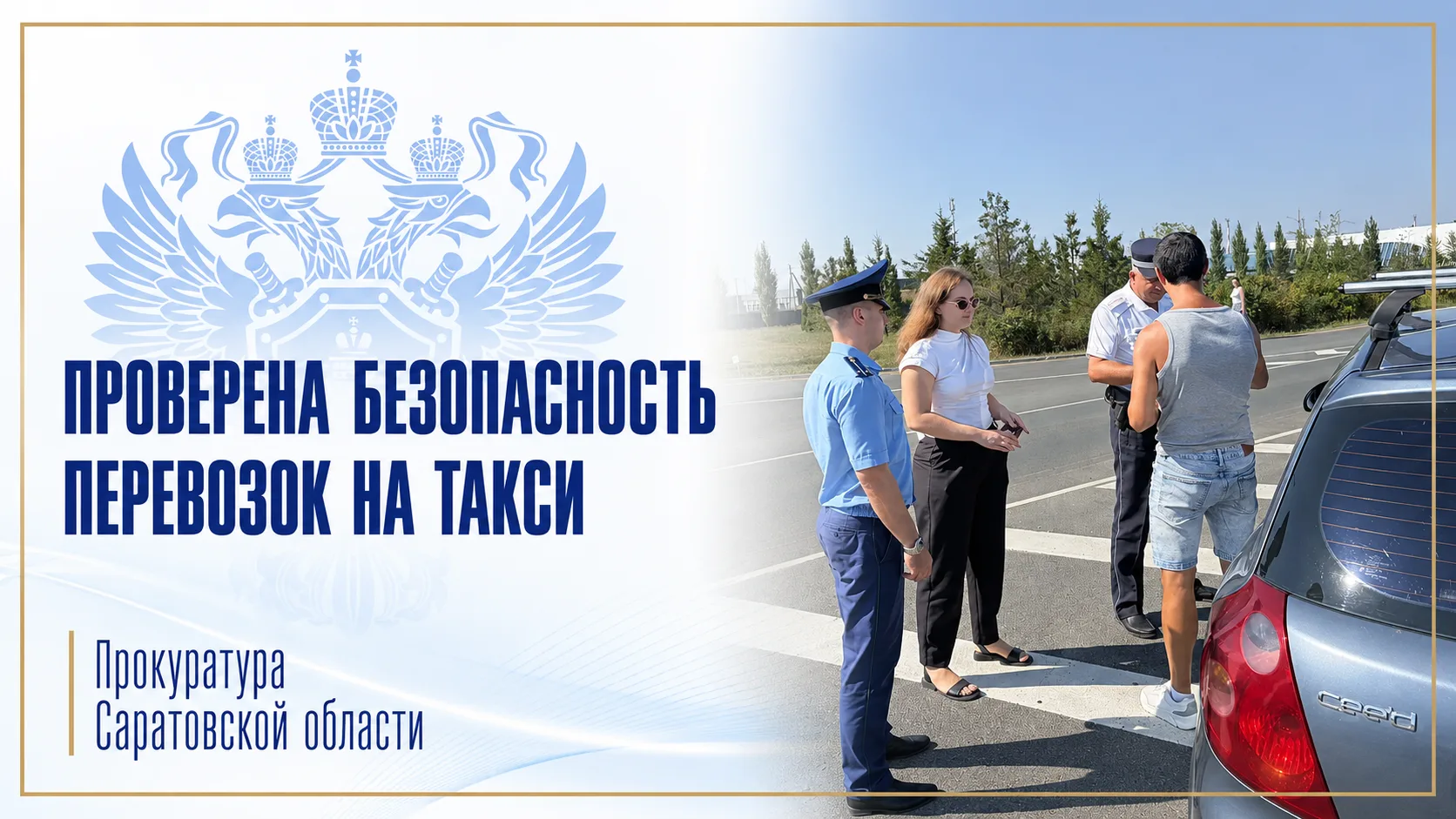 Прокуратура выявила нарушения в работе такси у аэропорта «Гагарин»
