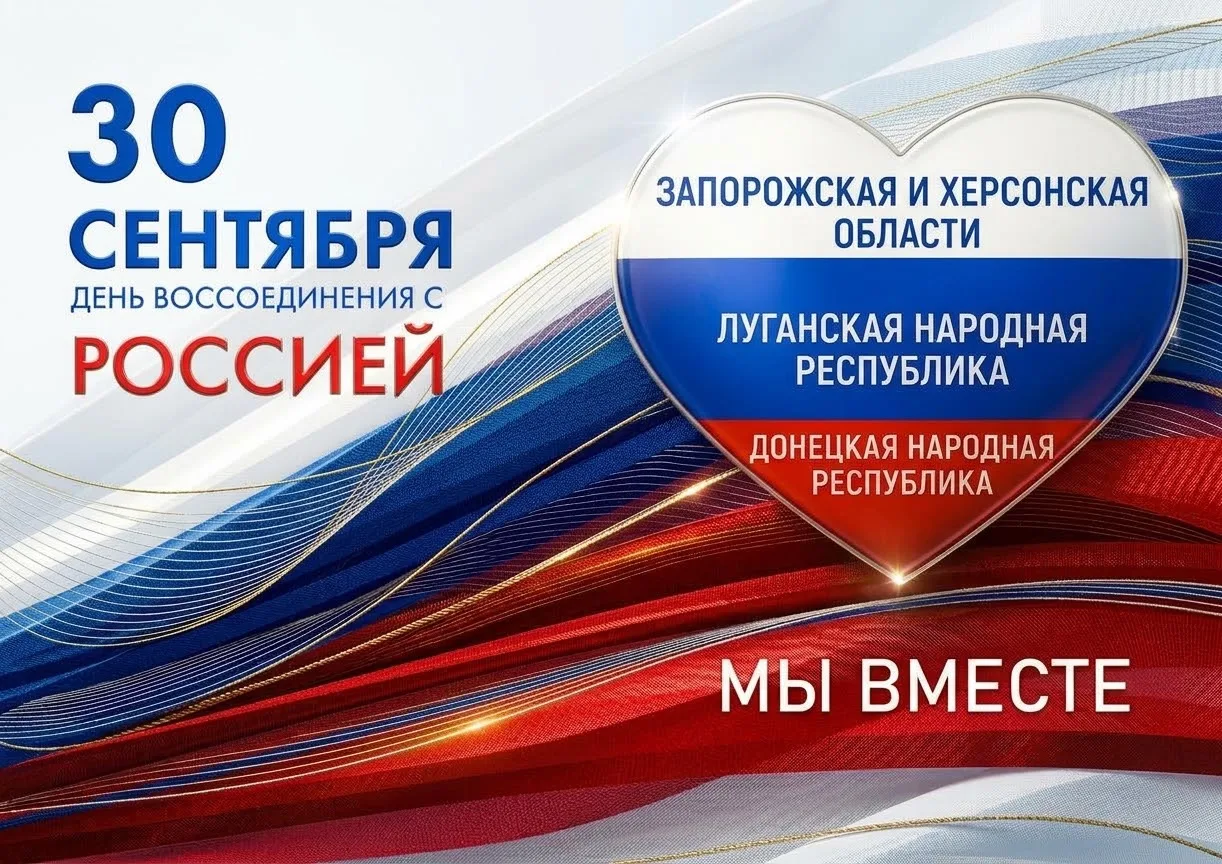 🇷🇺 30 сентября — День воссоединения!