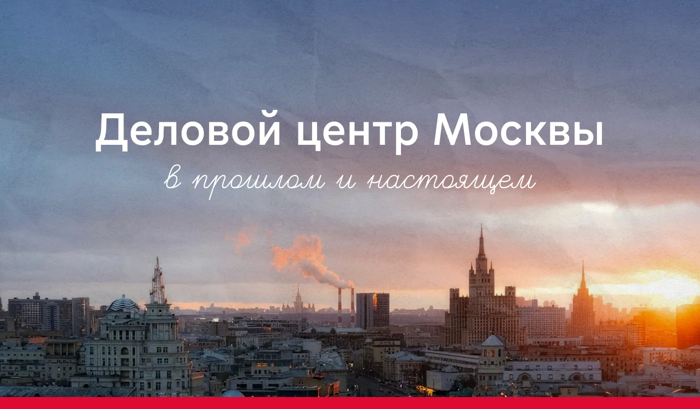 Деловая Москва сегодня и в прошлом

Собрали для вас любопытные факты о том, что было раньше на месте