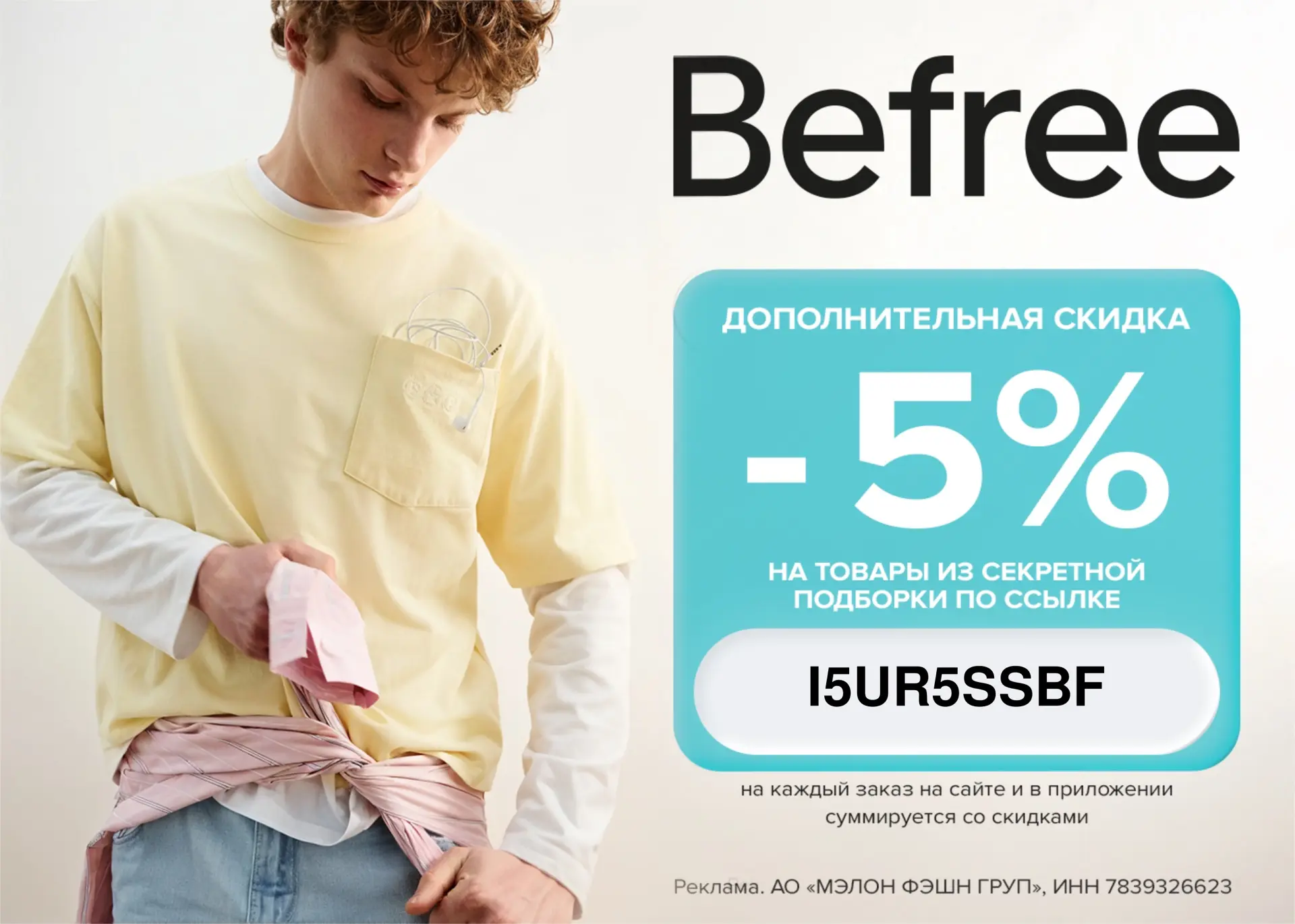 🩳 В Вefree появился новый  промокод на -5% до 17.06