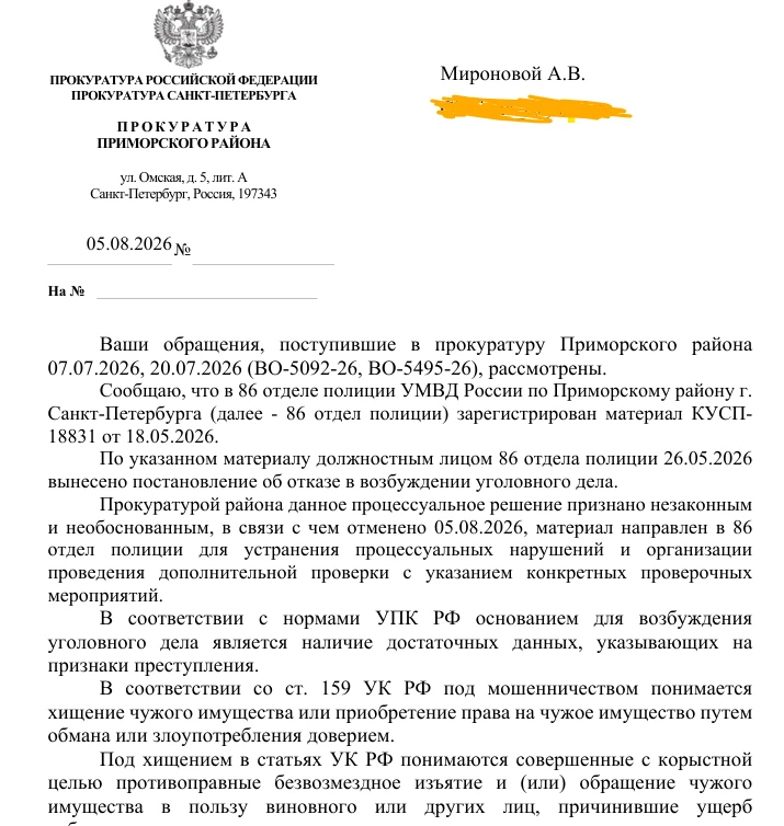 Прокуратура Приморского района Петербурга признала незаконным отказ в возбуждении уголо...