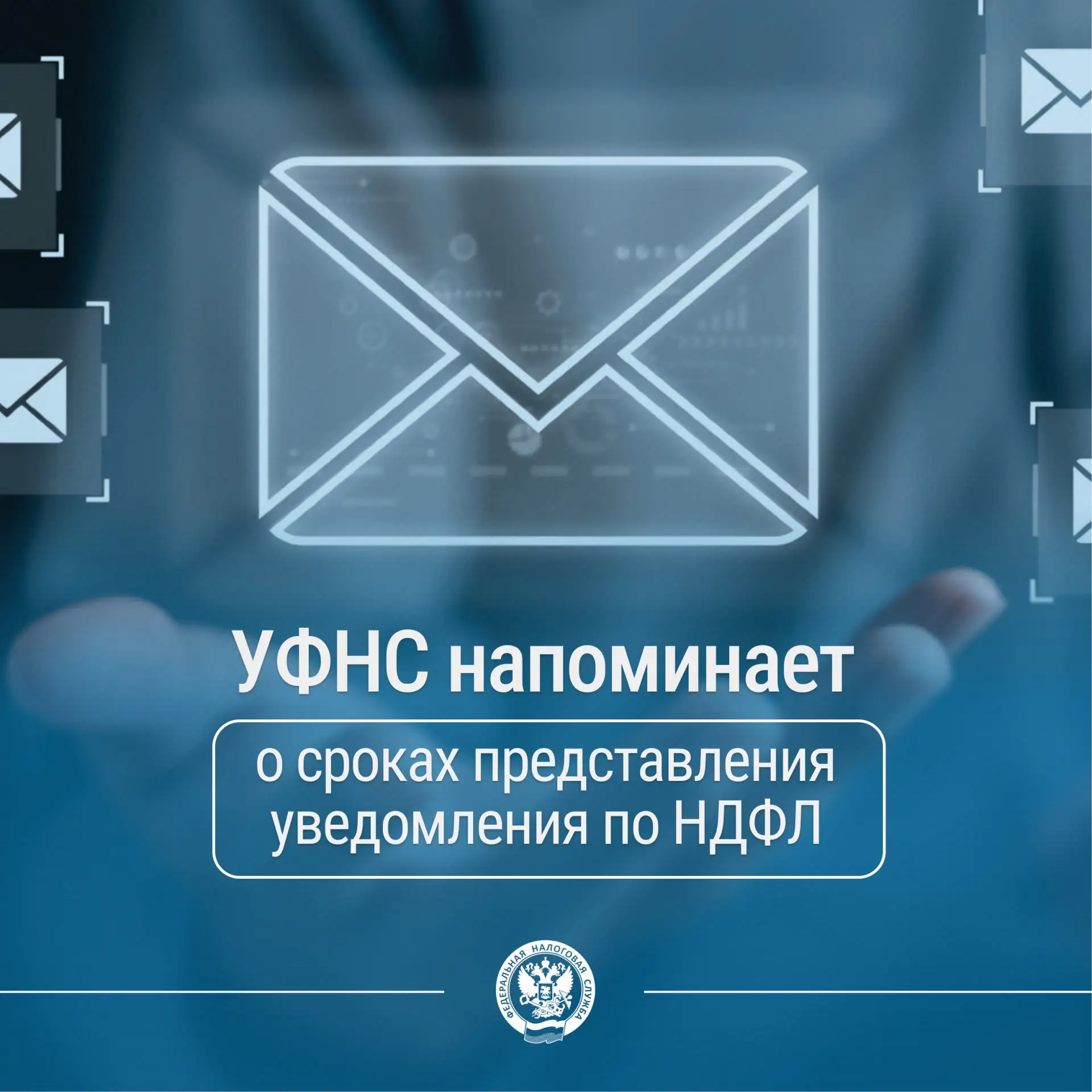 ❕УФНС России по Забайкальскому краю напоминает, в срок не позднее 25 мая необходимо представить увед