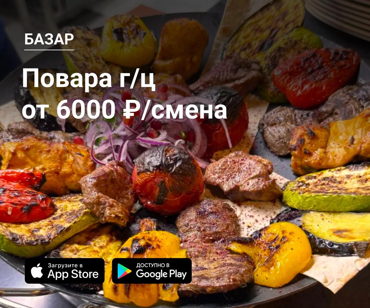 🔪 Повара г/ц в Базар