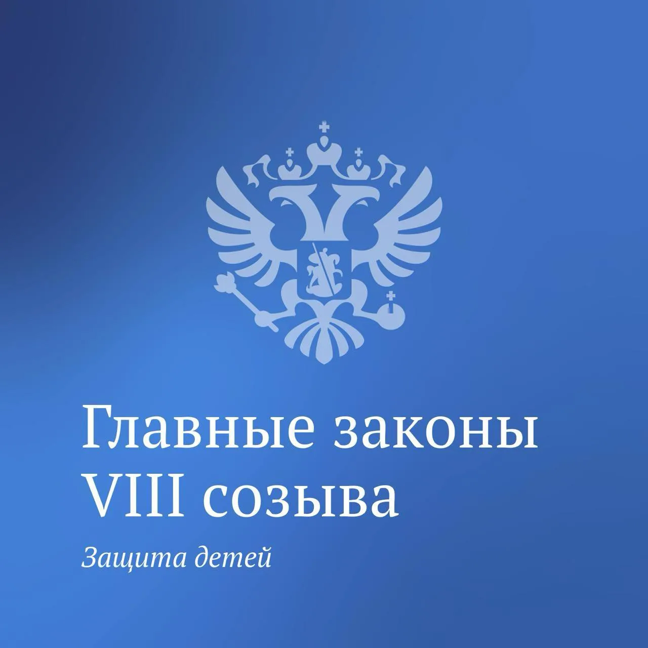 ⚡️Продолжаем рассказывать о главных законах Госдумы VIII созыва

👶Сегодня это изменения, направленн