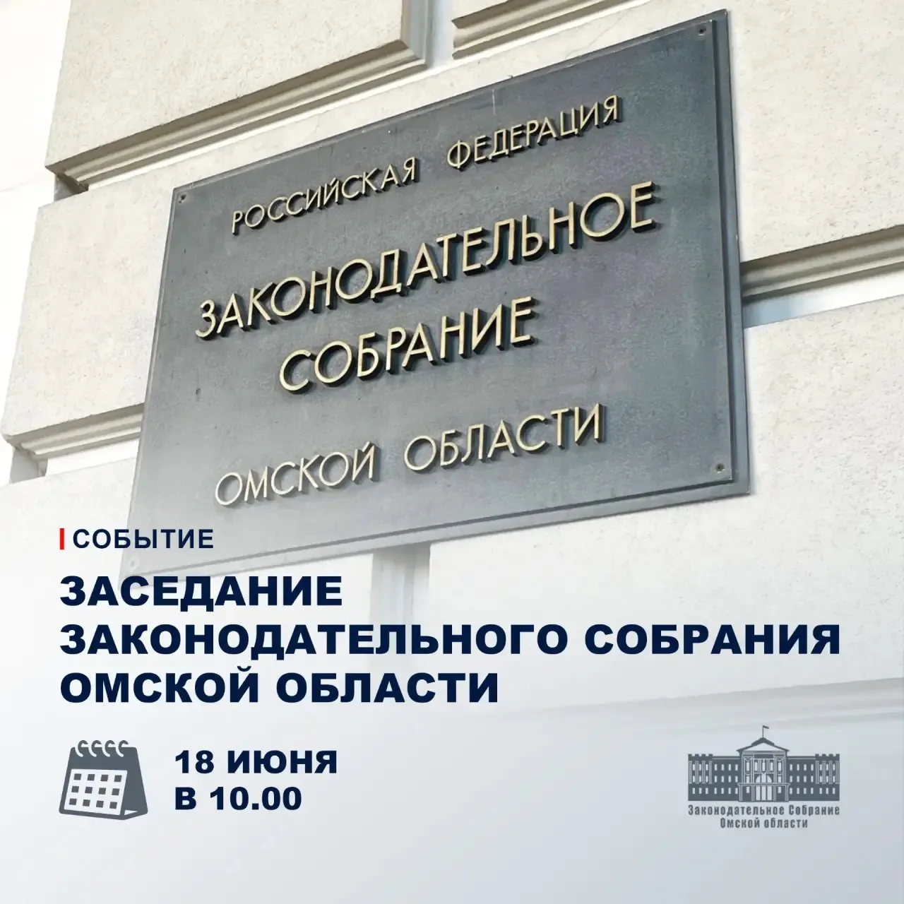 ✅ Пленарное заседание 

18 июня в 10:00 состоится заседание Законодательного Собрания Омской области