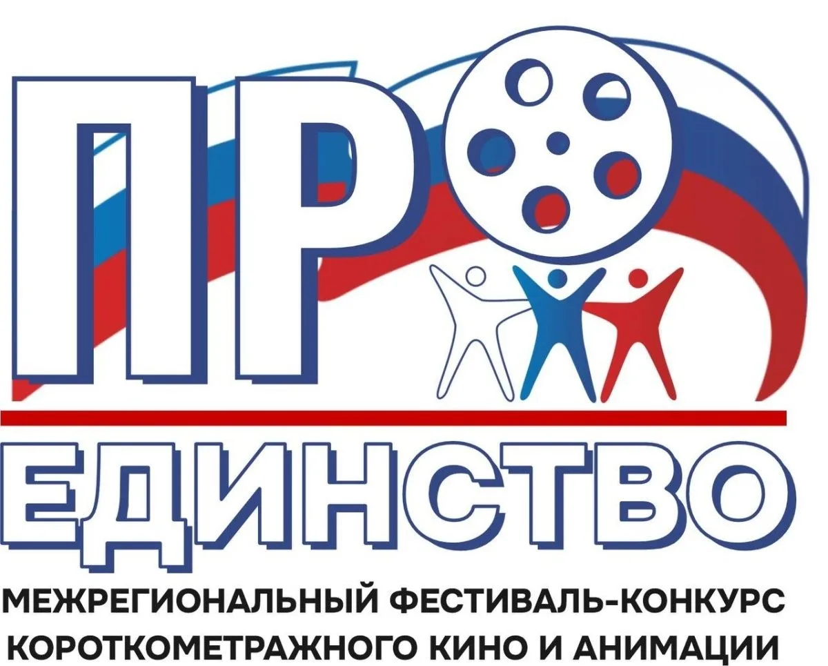 МЕЖРЕГИОНАЛЬНЫЙ ФЕСТИВАЛЬ «ПРОЕДИНСТВО» ПРИГЛАШАЕТ ТАЛАНТЛИВЫХ РЕЖИССЕРОВ

Межрегиональный фестиваль