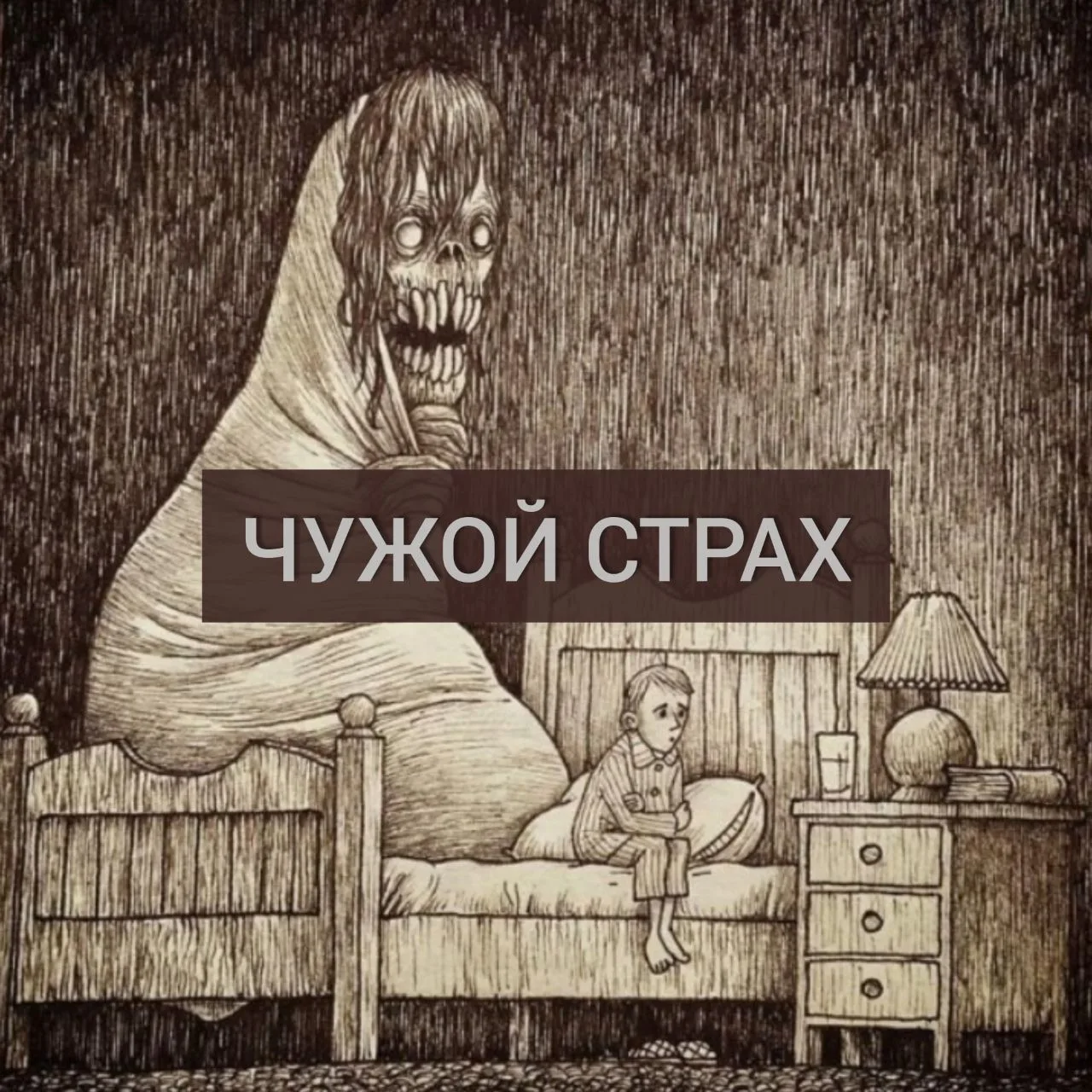 Марине за сорок, и двадцать шесть лет её мучают кошмары: покойники, кладбище, топь в болоте.

Отноше