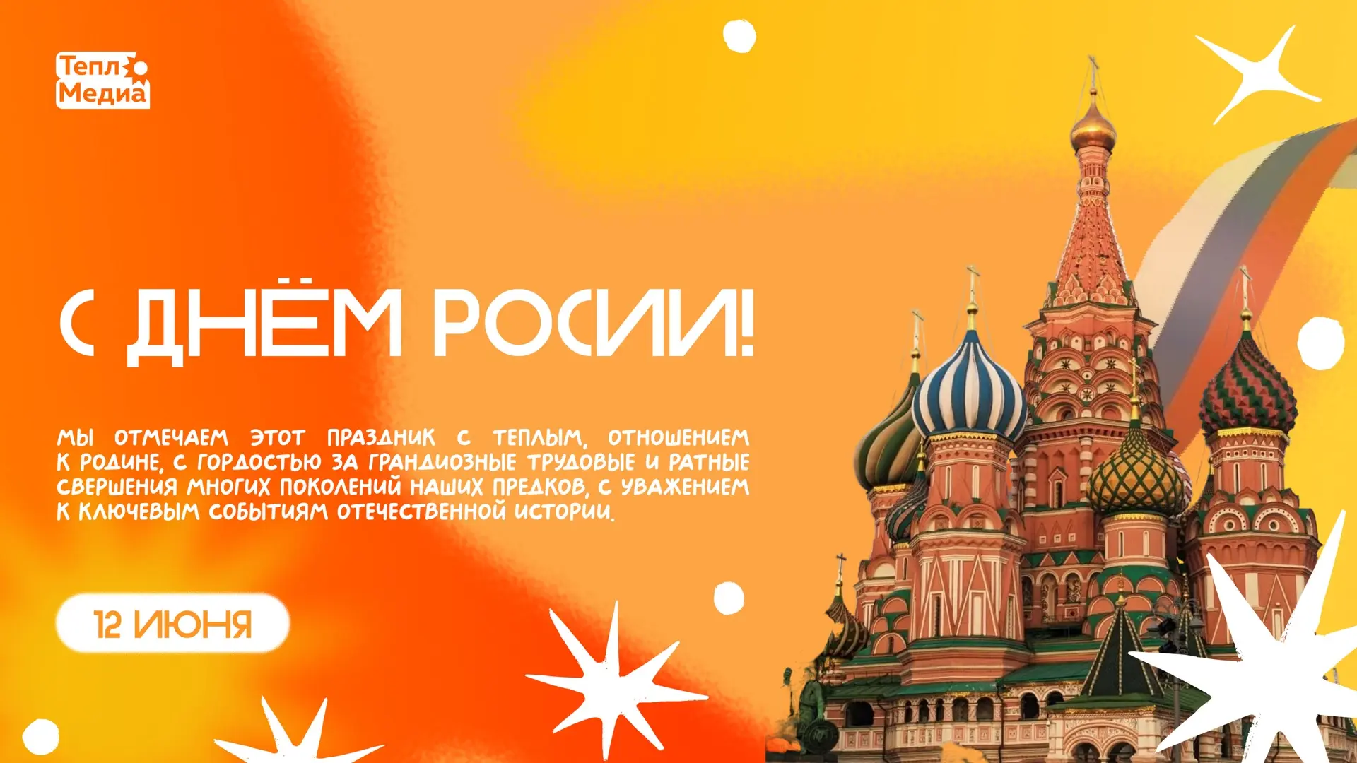 🇷🇺 С Днём России!
 
Сегодня наша страна отмечает один из важнейших праздников — день, объединяющий