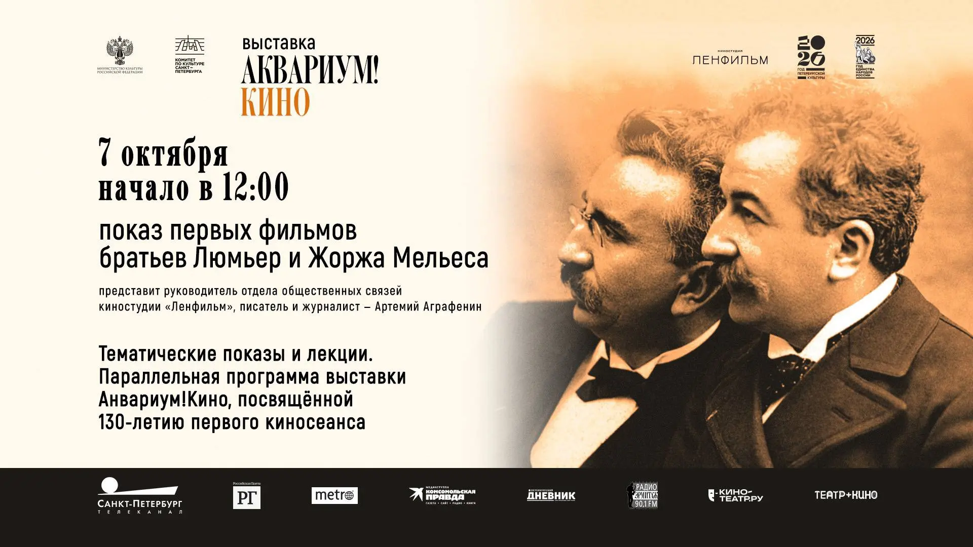 Выставка «Аквариум! Кино»: показ первых фильмов братьев Люмьер и Жоржа Мельеса 📹