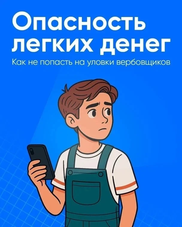 Осторожно: вербовка в интернете - реальная угроза! ⚠️
 
В сети всё чаще встречаются предложения, кот