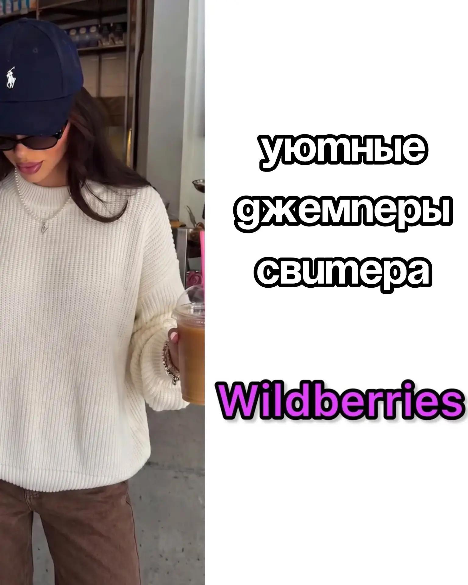 🔥Уютные джемперы и свитера на осень на Wildberries