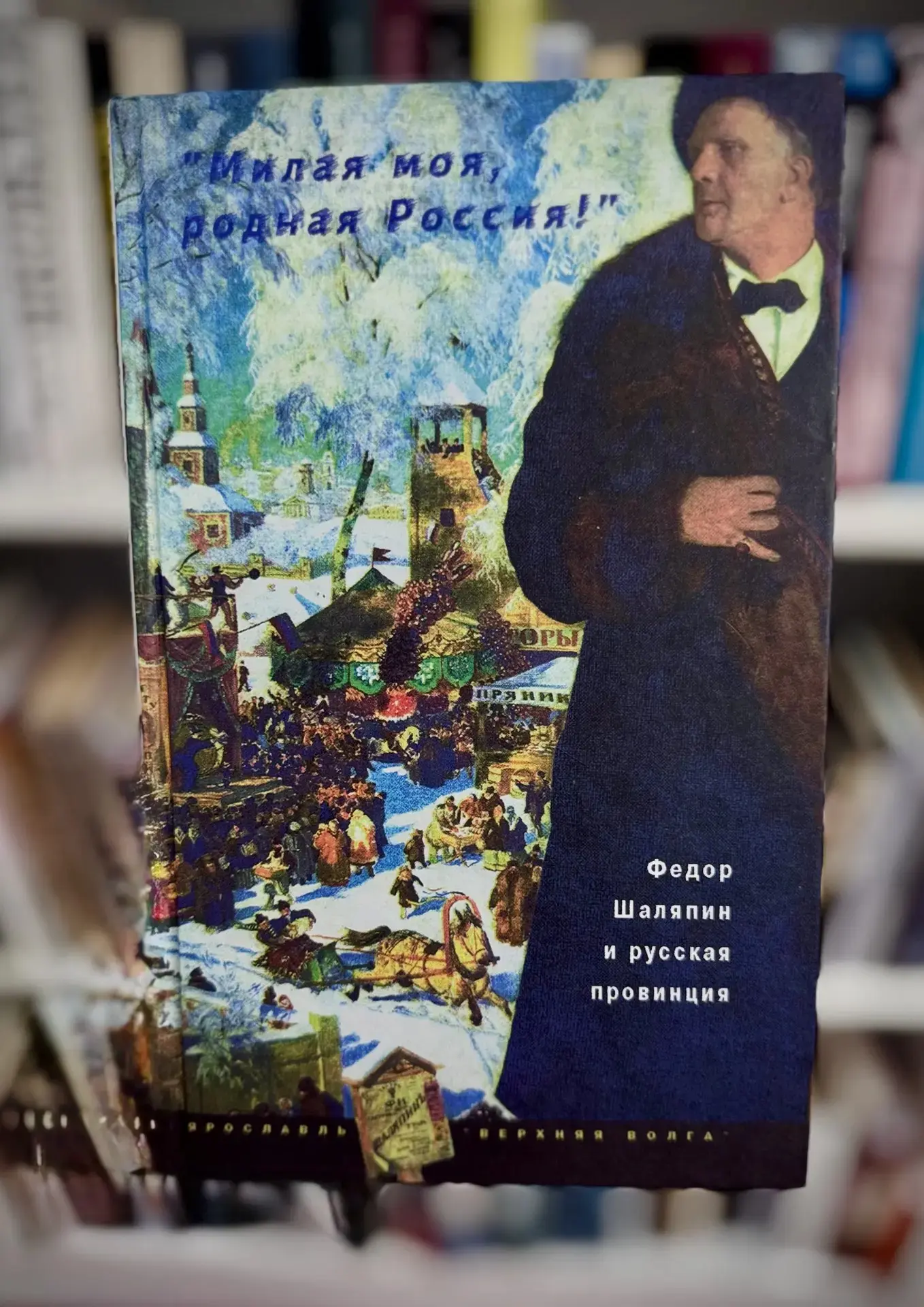 📖«Милая моя, родная Россия!»

✅На этой обложке — не просто портрет великого артиста, а целая эпоха.