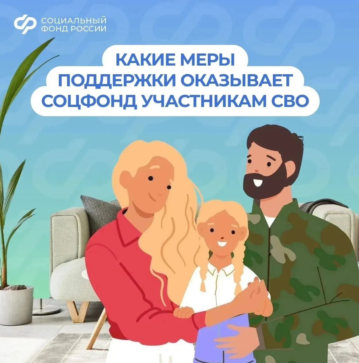 ❤ Соцфонд рядом: меры поддержки участников СВО и их семей 
 
✔ Предусмотрено 28 мер социальной подде