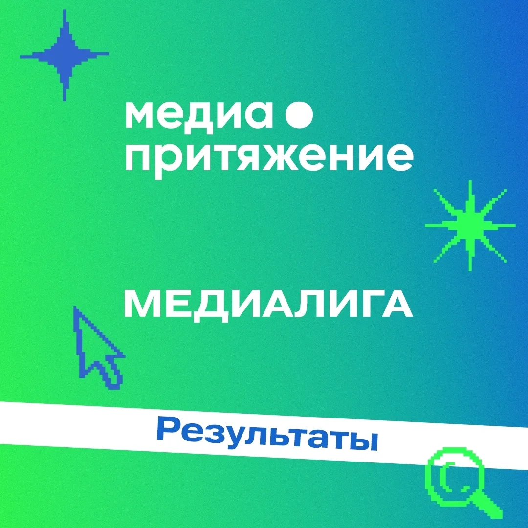 Подведены итоги конкурсных отборов «МедиаПритяжение» и «МедиаЛиги» ⚡