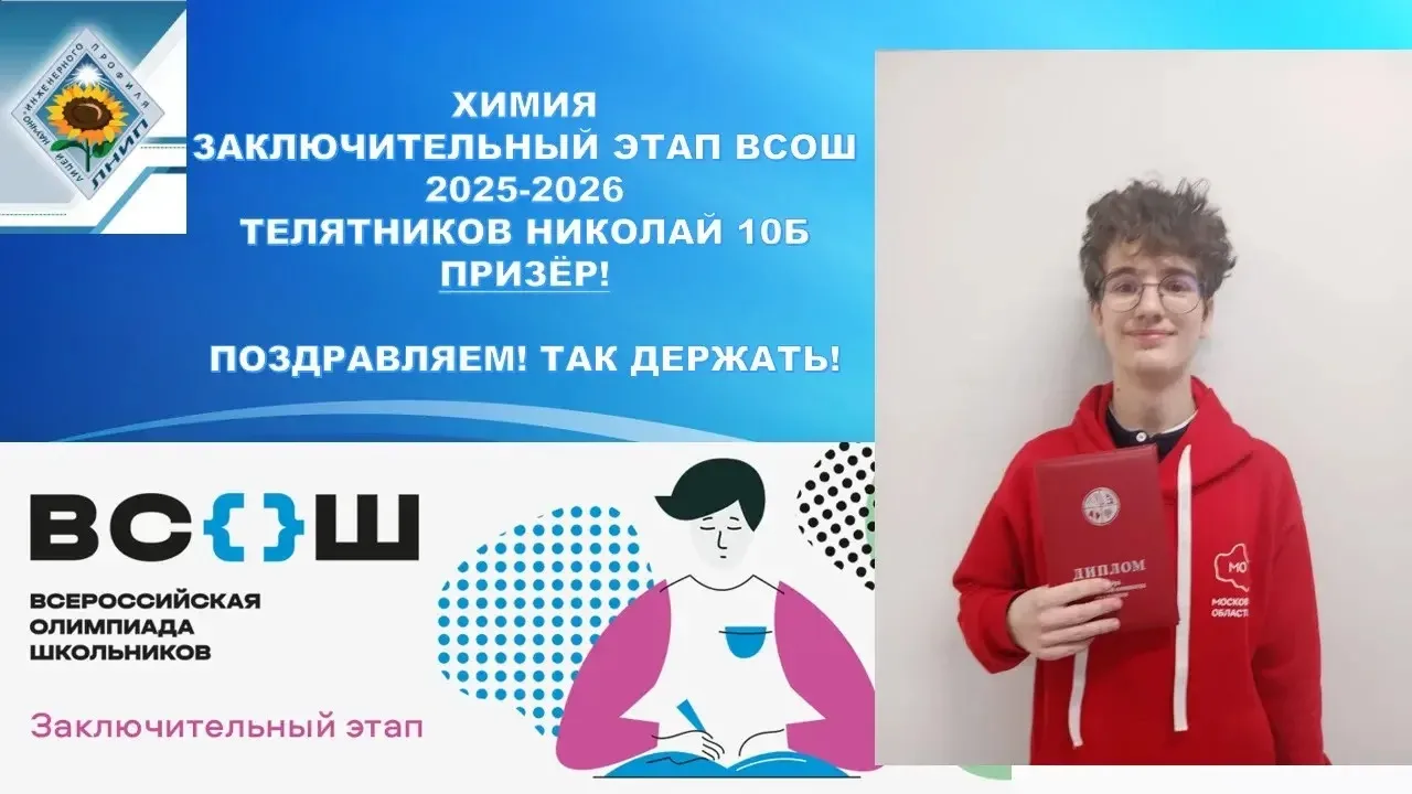 Поздравляем Николая Телятникова с призовым местом на заключительном этапе ВсОШ  по хими...