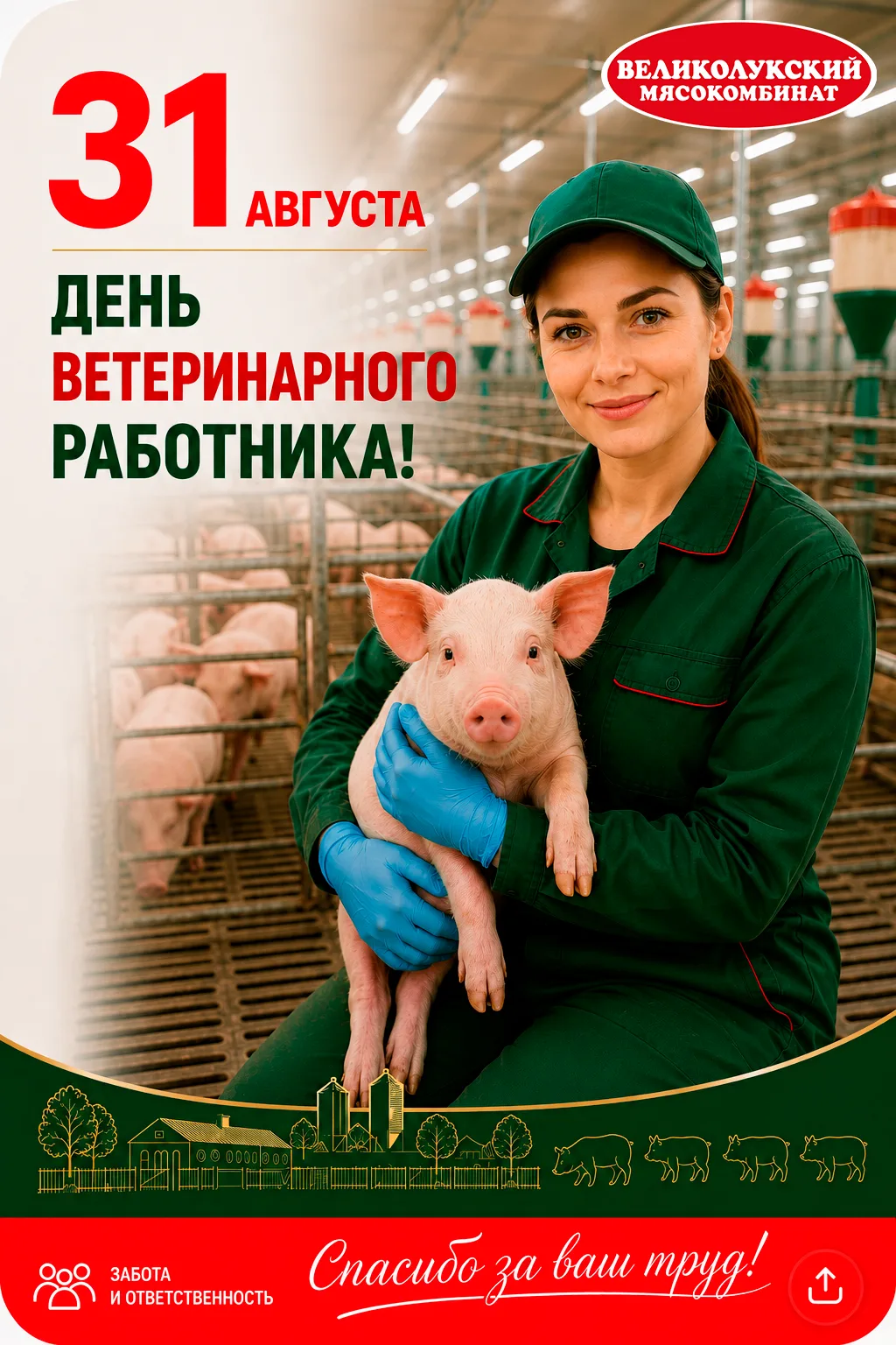 31 августа — День ветеринарного работника России.