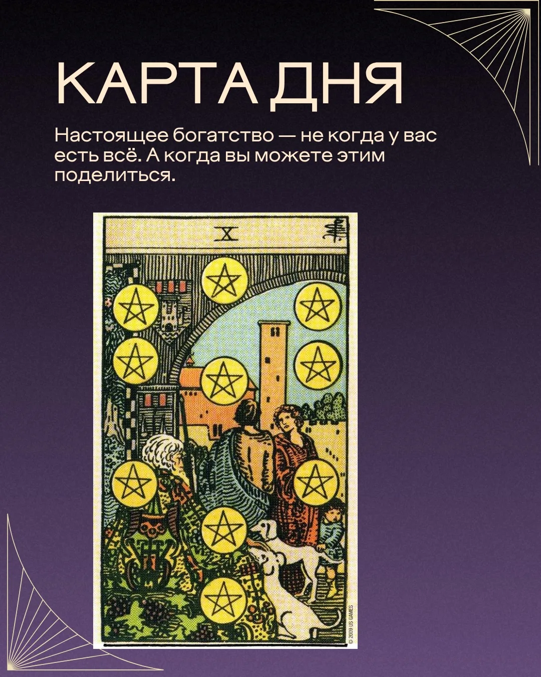 СЕГОДНЯШНЯЯ КАРТА

Десятка Пентаклей — карта стабильности, наследия и материального благополучия. Се