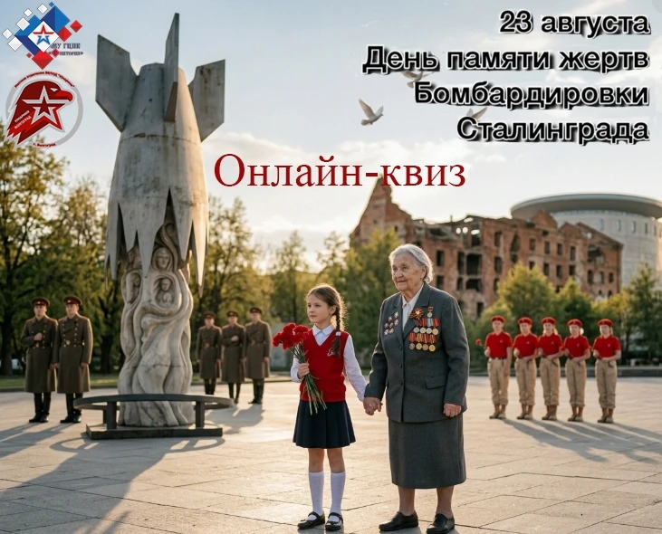 ‼ОНЛАЙН-КВИЗ "Огненный рубеж Сталинграда"‼
