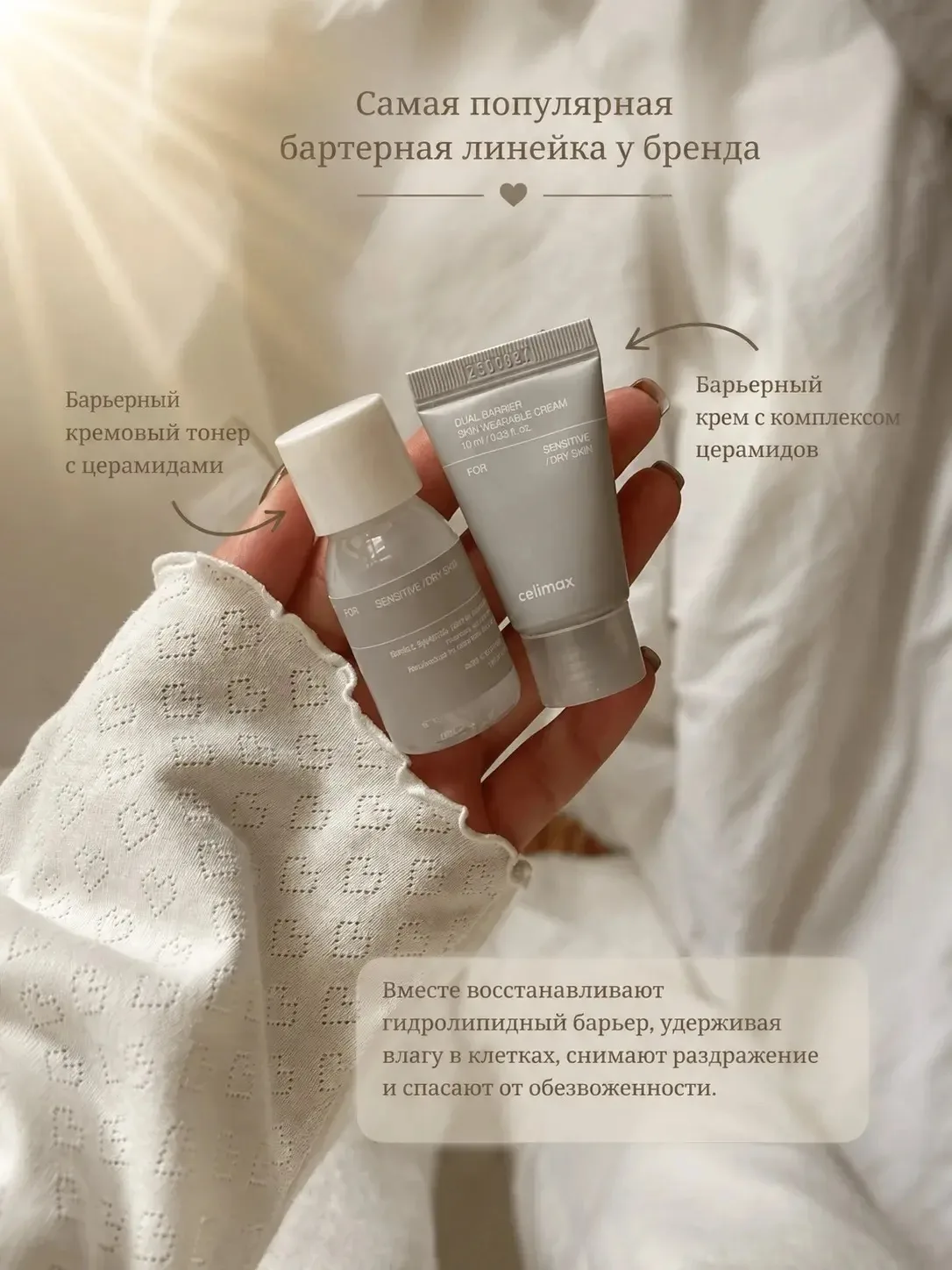 У Celimax есть одна из самых популярных барьерных линеек 💚