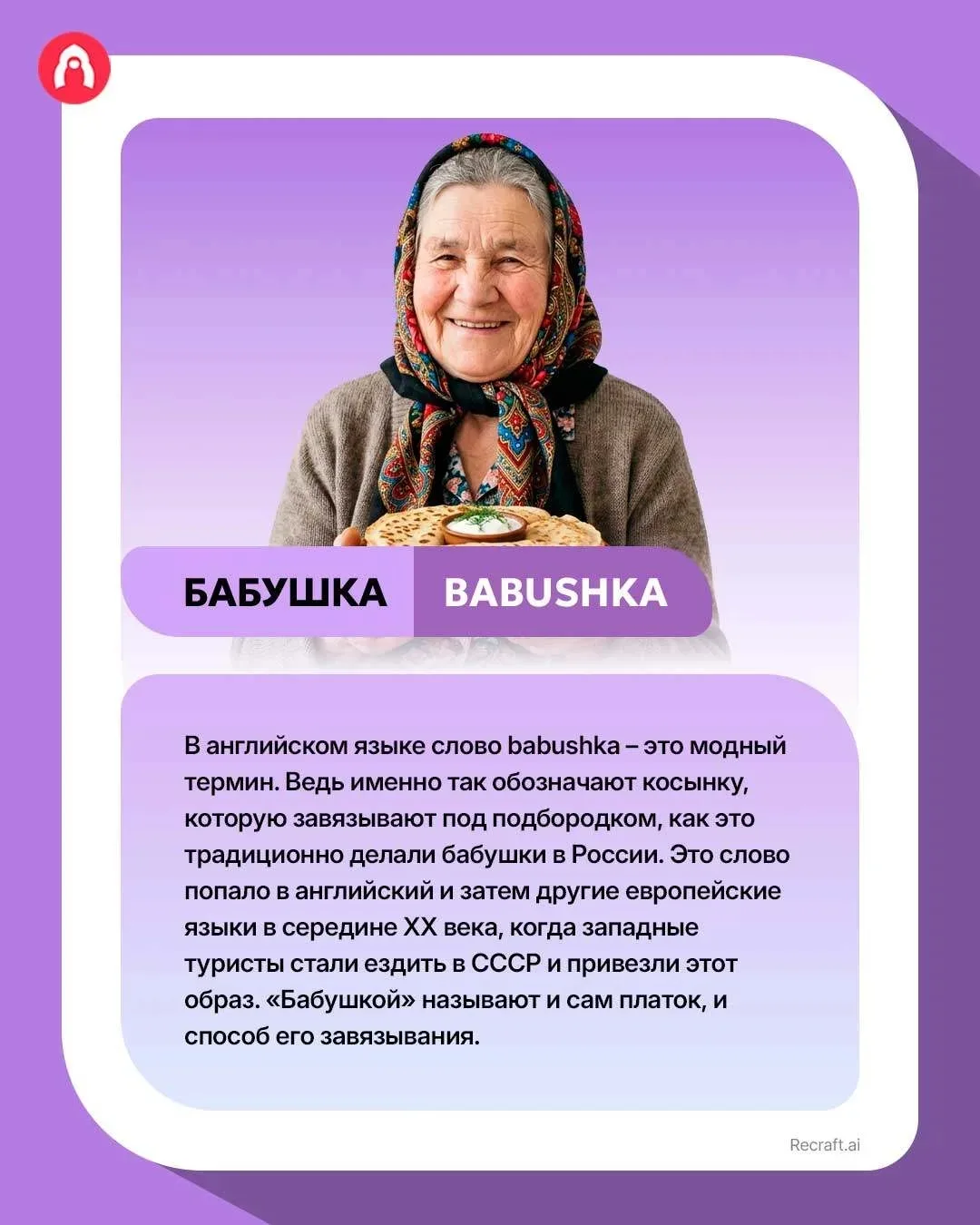 В русском языке «бабушка» — это пожилая женщина. А в европейских языках — предмет ее гардероба. 

🪆