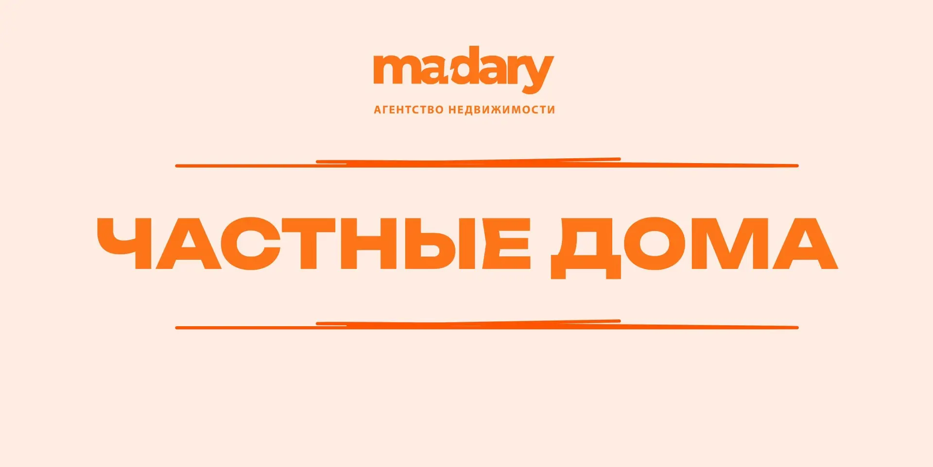🏘 ЧАСТНЫЕ ДОМА ОТ 6,2 МЛН ₽