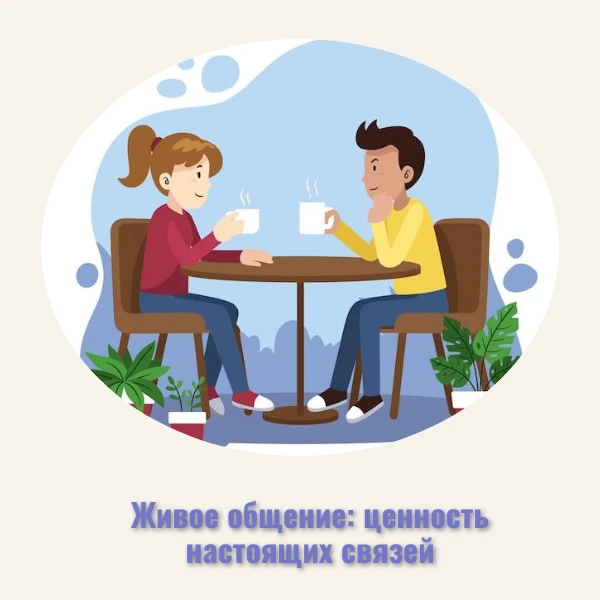 Лайки и стикеры не заменяют настоящего общения. Зависимость от гаджетов часто растёт из...