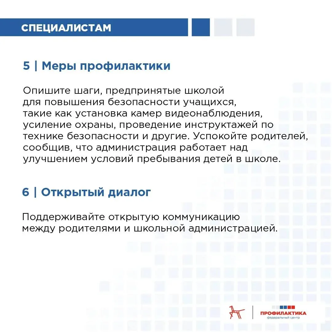 ❗️ Работа с родителями обучающихся после инцидентов в школах и СПО  В одной из российских школ произ