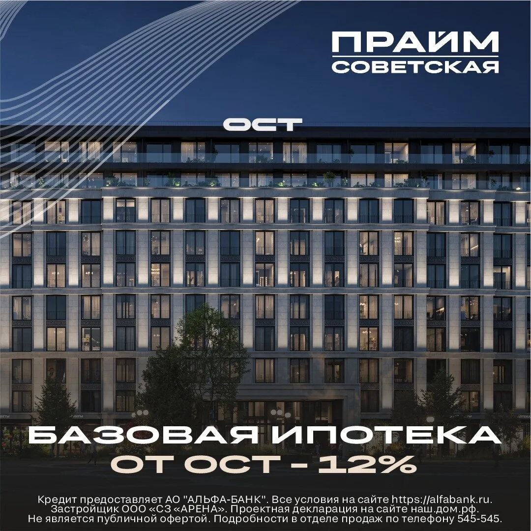 Прайм Советская - квартиры со скидкой до 15%.