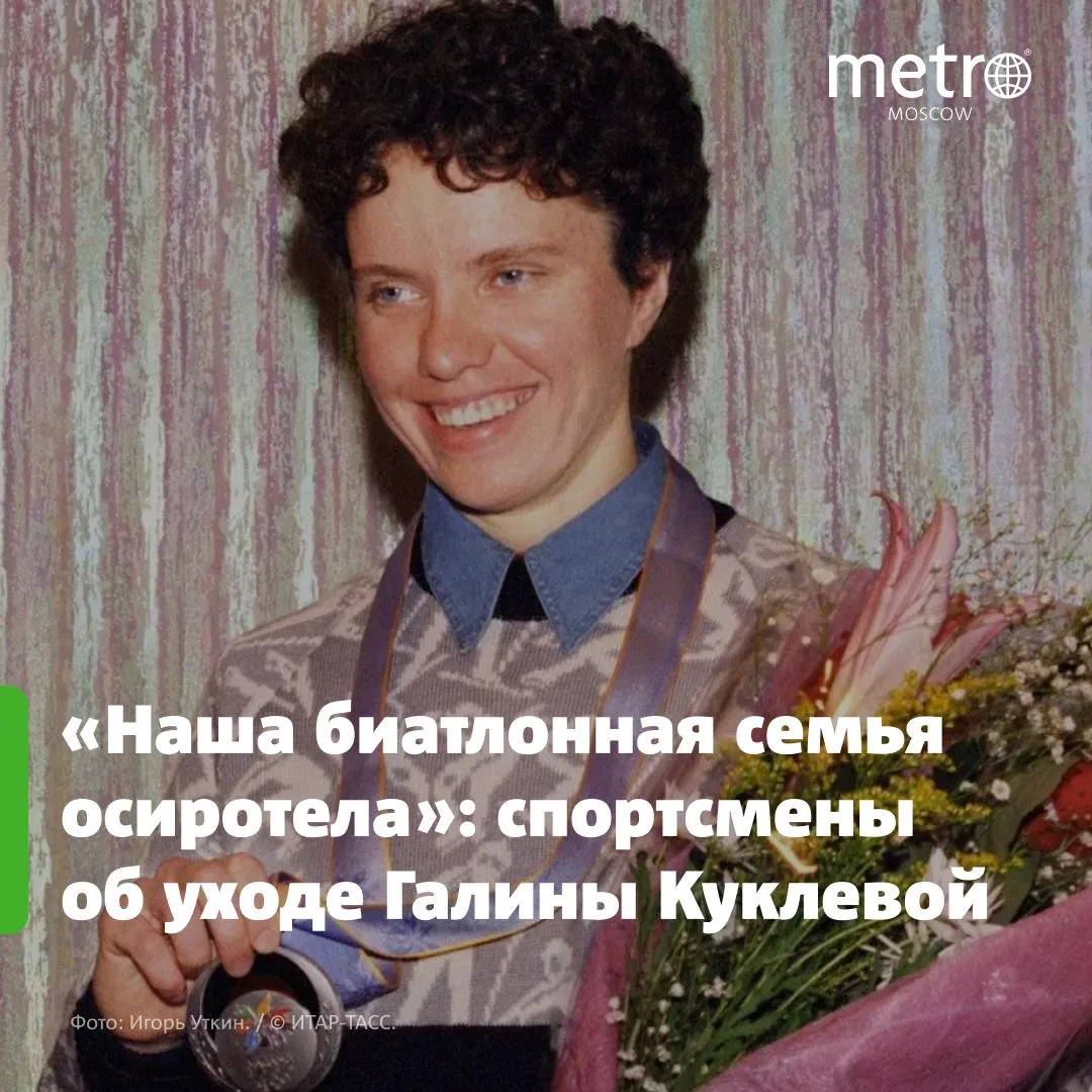 🕯 Ушла из жизни легенда российского биатлона Галина Куклева